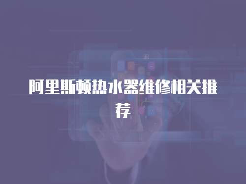 阿里斯頓熱水器維修相關推薦