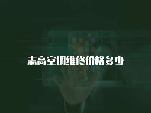 志高空調維修價格多少