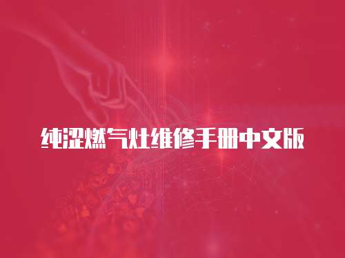 純澀燃氣灶維修手冊中文版