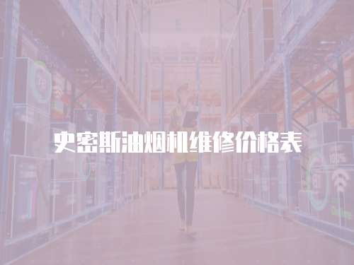 史密斯油煙機(jī)維修價(jià)格表