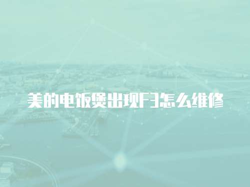 美的電飯煲出現(xiàn)F3怎么維修