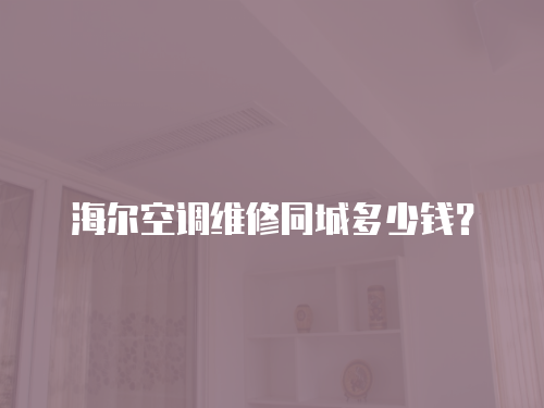 海爾空調維修同城多少錢？