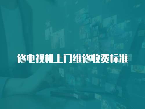 修電視機上門維修收費標準