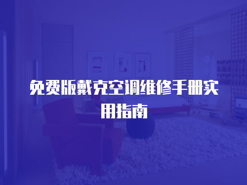 免費版戴克空調維修手冊實用指南