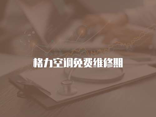 格力空調免費維修期