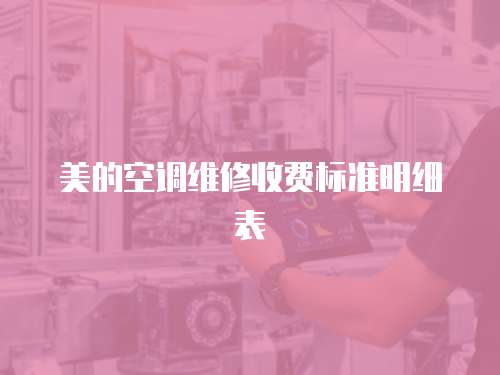 美的空調維修收費標準明細表