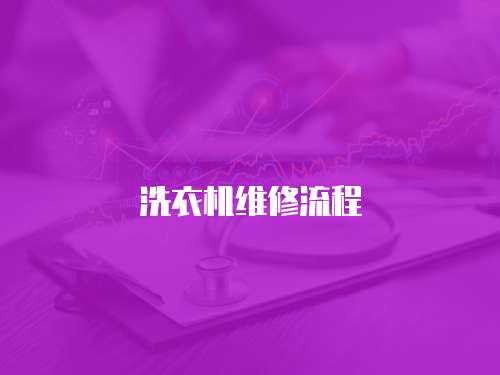 洗衣機維修流程