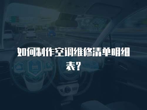 如何制作空調維修清單明細表？