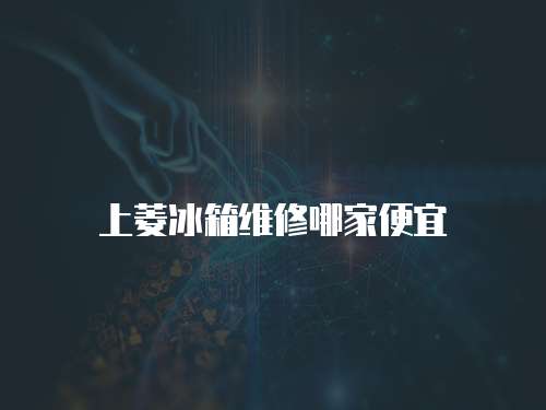 上菱冰箱維修哪家便宜