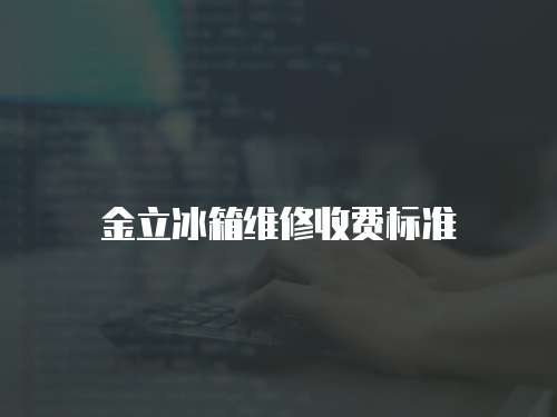金立冰箱維修收費(fèi)標(biāo)準(zhǔn)