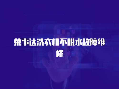 榮事達洗衣機不脫水故障維修