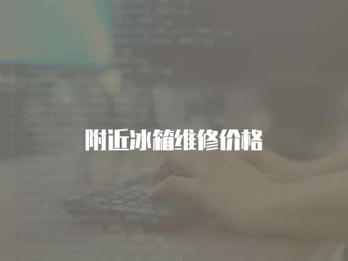 附近冰箱維修價格
