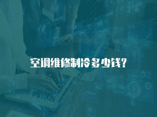 空調(diào)維修制冷多少錢？