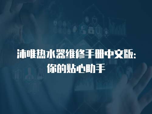 沐唯熱水器維修手冊中文版：你的貼心助手