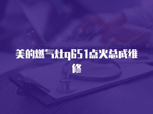 美的燃氣灶q651點火總成維修