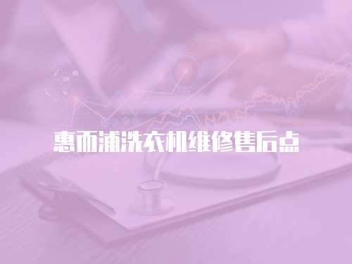 惠而浦洗衣機維修售后點