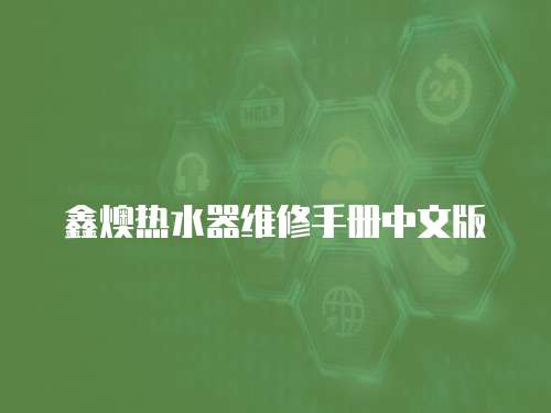 鑫燠熱水器維修手冊中文版
