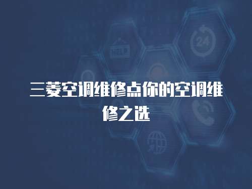 三菱空調維修點你的空調維修之選