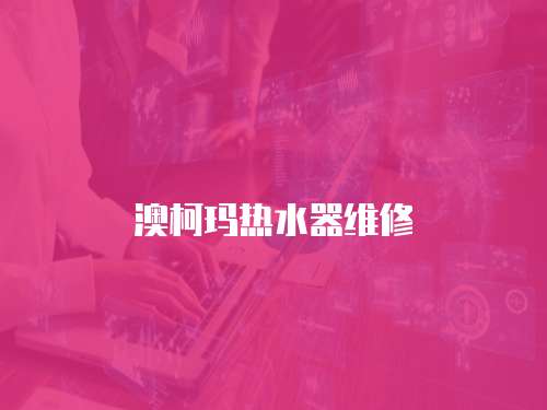 澳柯瑪熱水器維修