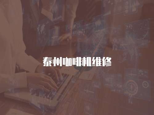 泰州咖啡機(jī)維修