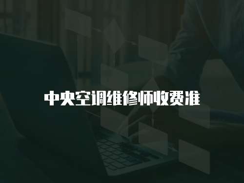  中央空調維修師收費準