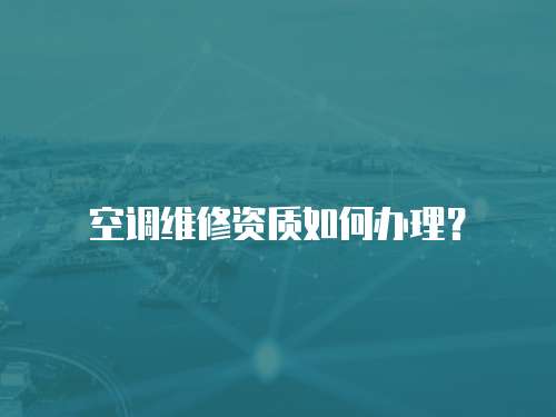 空調維修資質如何辦理？