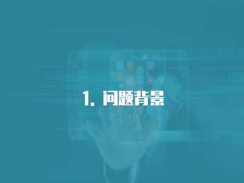 1. 問題背景