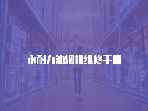 永耐力油煙機(jī)維修手冊