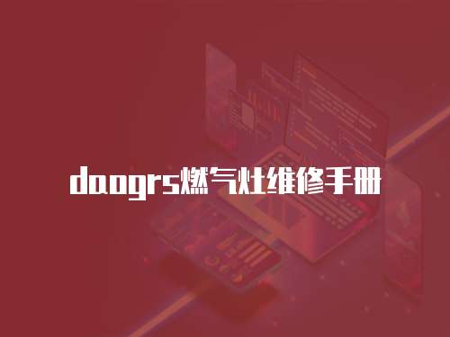 daogrs燃氣灶維修手冊