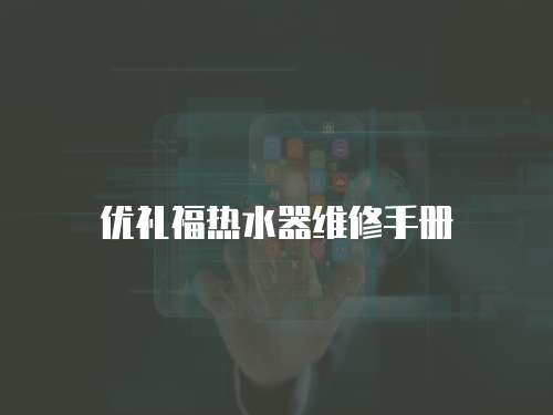 優禮福熱水器維修手冊
