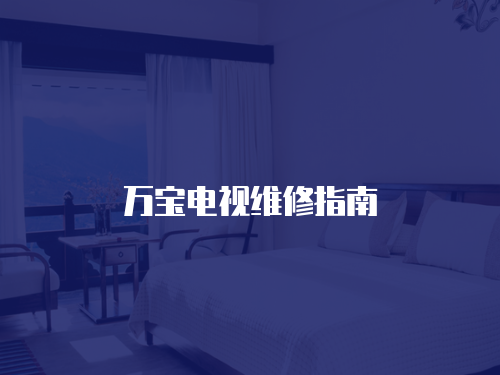 萬寶電視維修指南