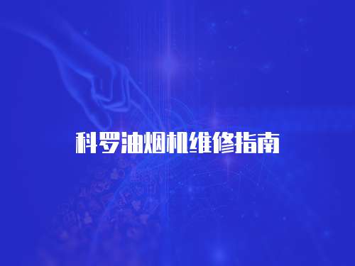 科羅油煙機(jī)維修指南