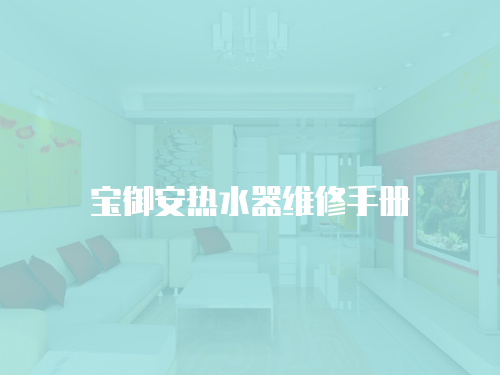 寶御安熱水器維修手冊