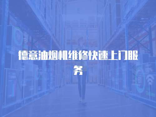 德意油煙機維修快速上門服務