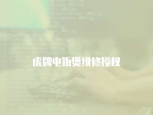 虎牌電飯煲維修授權