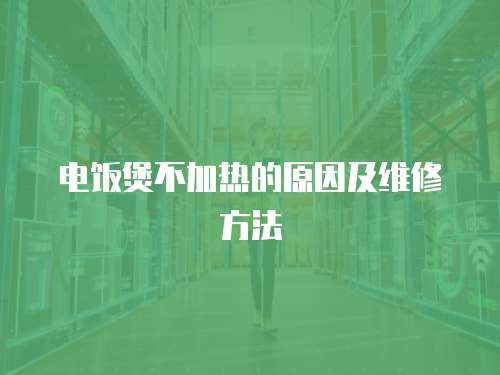電飯煲不加熱的原因及維修方法