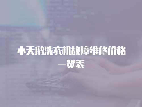 小天鵝洗衣機故障維修價格一覽表