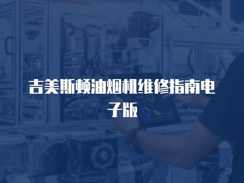 吉美斯頓油煙機維修指南電子版