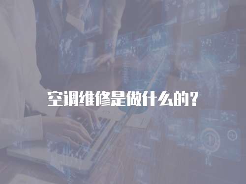 空調維修是做什么的？