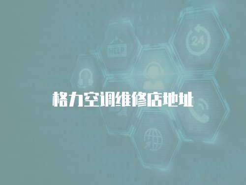 格力空調維修店地址