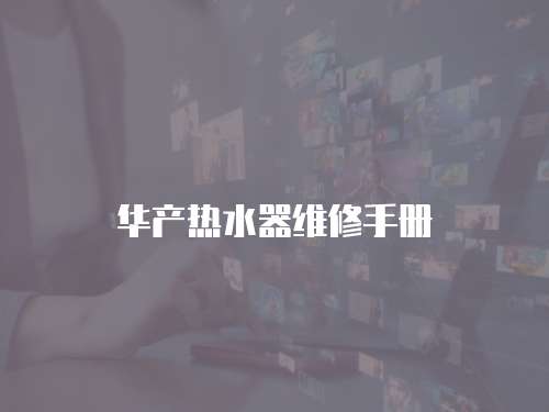 華產熱水器維修手冊