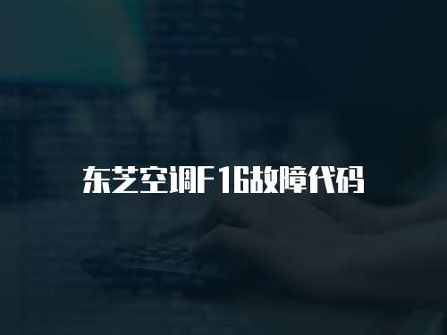 東芝空調F16故障代碼