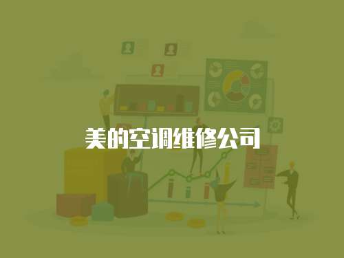 美的空調(diào)維修公司