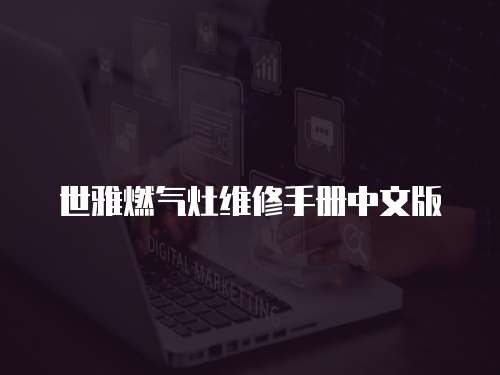 世雅燃氣灶維修手冊中文版