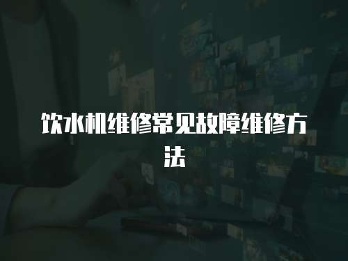 飲水機維修常見故障維修方法
