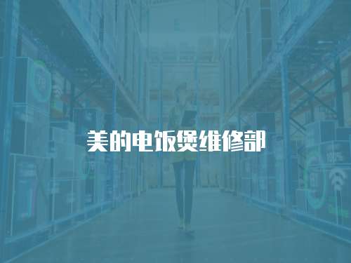 美的電飯煲維修部