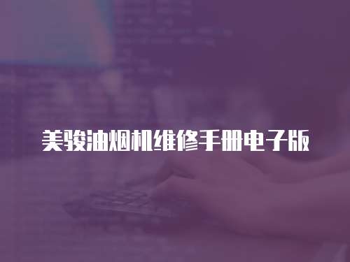 美駿油煙機(jī)維修手冊電子版