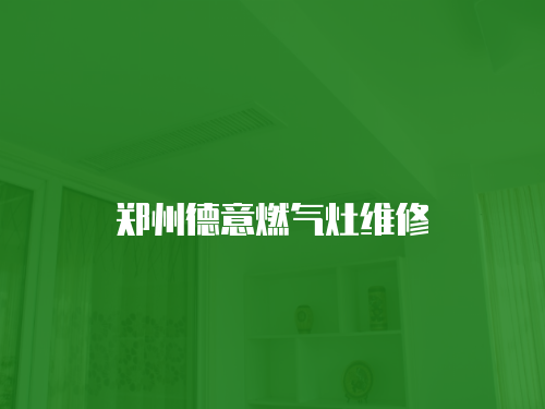 鄭州德意燃氣灶維修