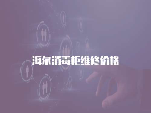 海爾消毒柜維修價(jià)格