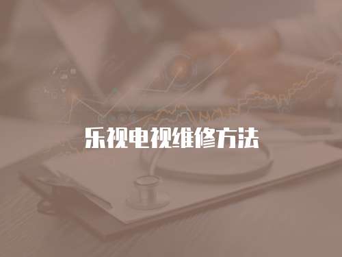 樂視電視維修方法